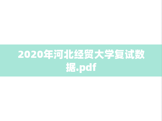 2020年河北经贸大学复试数据.pdf