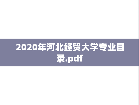 2020年河北经贸大学专业目录.pdf