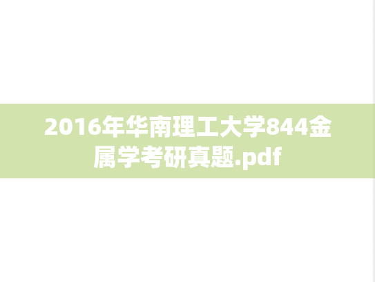 2016年华南理工大学844金属学考研真题.pdf