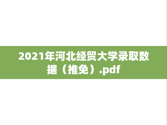 2021年河北经贸大学录取数据（推免）.pdf