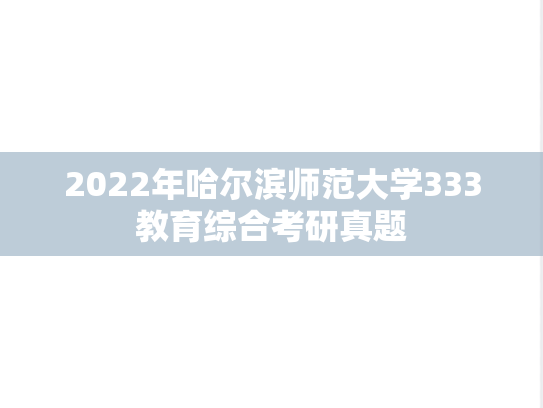 2022年哈尔滨师范大学333教育综合考研真题