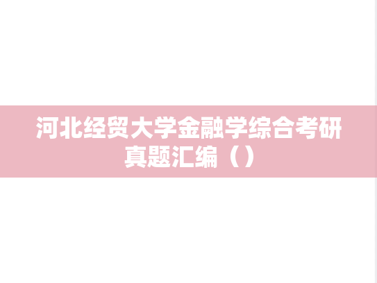 河北经贸大学金融学综合考研真题汇编（）