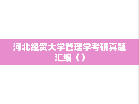 河北经贸大学管理学考研真题汇编（）