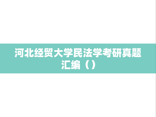 河北经贸大学民法学考研真题汇编（）