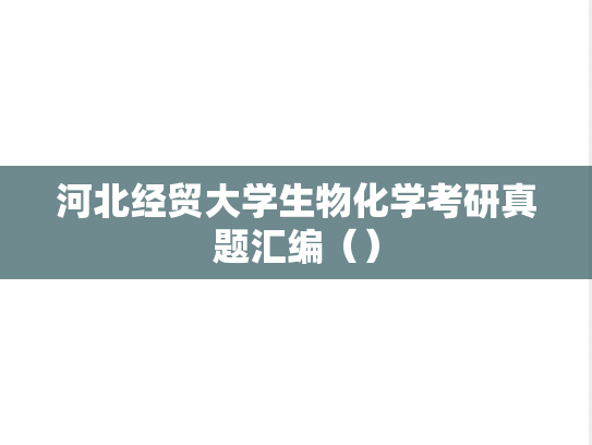 河北经贸大学生物化学考研真题汇编（）