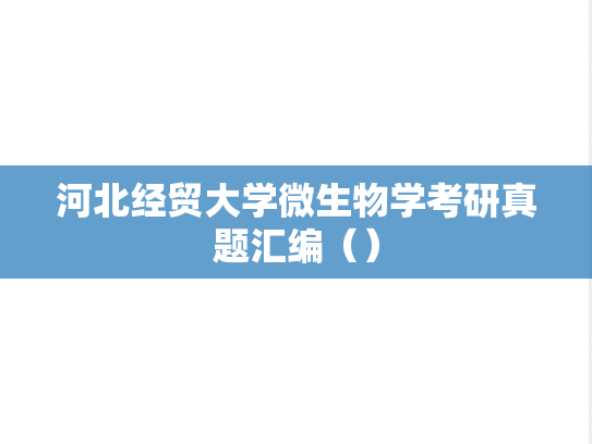 河北经贸大学<strong>微生物学</strong>考研真题汇编（）