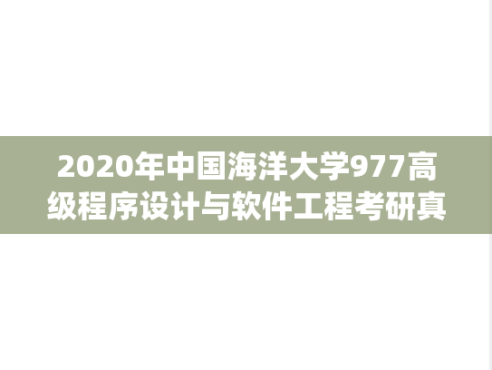 2020年中国海洋大学977高级程序设计与软件工程考研真题.pdf