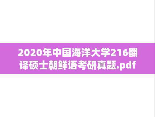 2020年中国海洋大学216翻译硕士朝鲜语考研真题.pdf