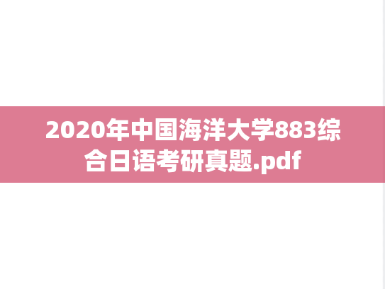2020年中国海洋大学883综合日语考研真题.pdf