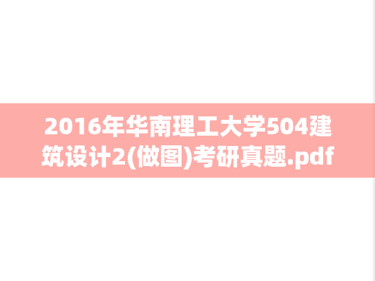 2016年华南理工大学504建筑设计2(做图)考研真题.pdf