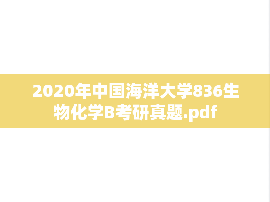2020年中国海洋大学836生物化学B考研真题.pdf