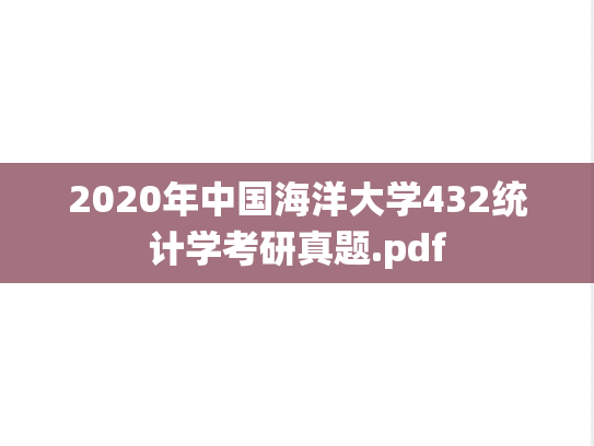 2020年中国海洋大学432统计学考研真题.pdf