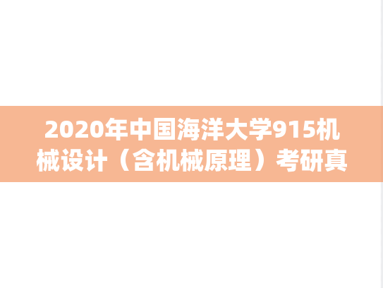 2020年中国海洋大学915机械设计（含机械原理）考研真题.pdf