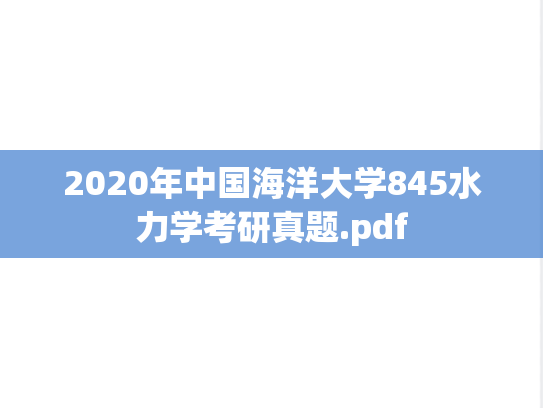 2020年中国海洋大学845水力学考研真题.pdf