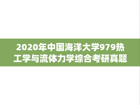 2020年中国海洋大学979热工学与流体力学综合考研真题.pdf