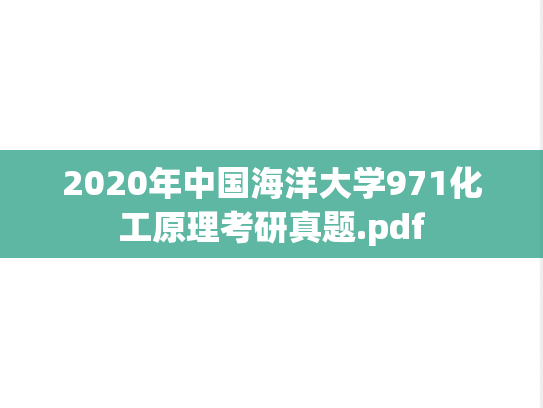 2020年中国海洋大学971化工原理考研真题.pdf