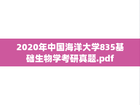2020年中国海洋大学835基础生物学考研真题.pdf