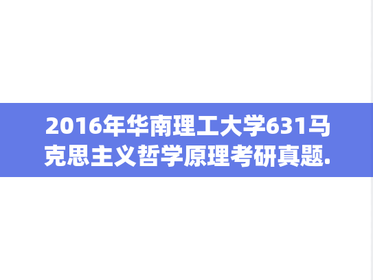2016年华南理工大学631马克思主义哲学原理考研真题.pdf