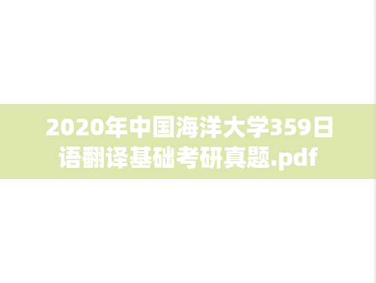 2020年中国海洋大学359日语翻译基础考研真题.pdf