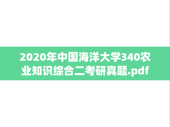 2020年中国海洋大学340农业知识综合二考研真题.pdf