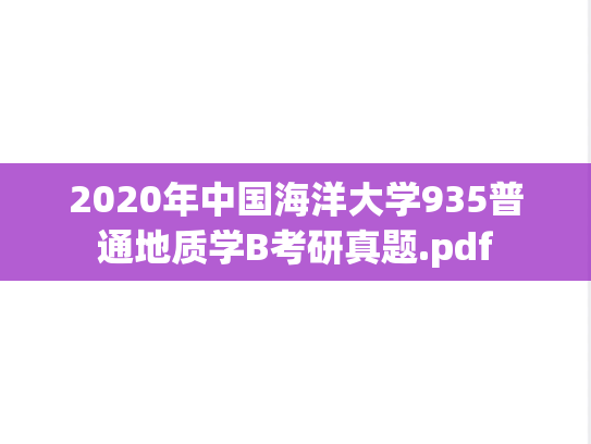 2020年中国海洋大学935普通地质学B考研真题.pdf