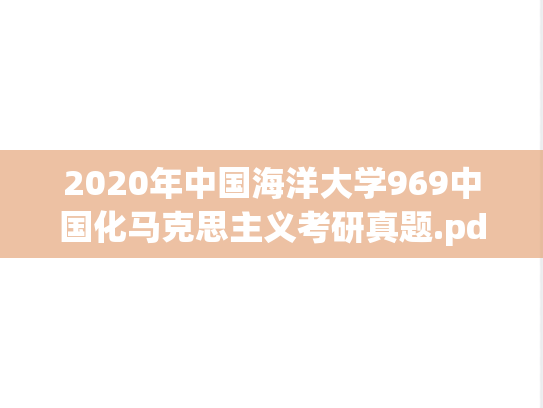 2020年中国海洋大学969中国化马克思主义考研真题.pdf