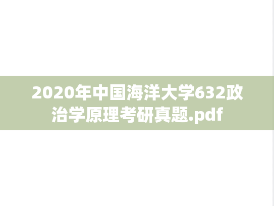 2020年中国海洋大学632政治学原理考研真题.pdf