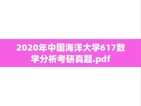 2020年中国海洋大学617数学分析考研真题.pdf