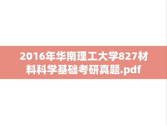 2016年华南理工大学827材料科学基础考研真题.pdf