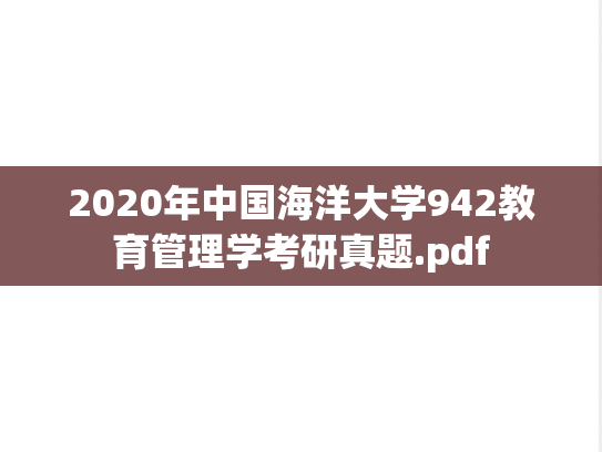 2020年中国海洋大学942教育管理学考研真题.pdf