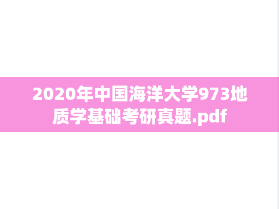 2020年中国海洋大学973地质学基础考研真题.pdf