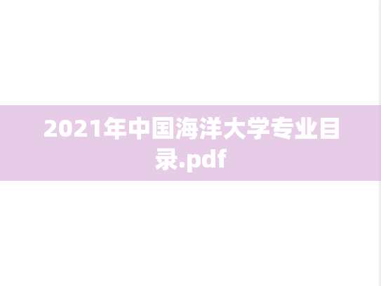 2021年中国海洋大学专业目录.pdf