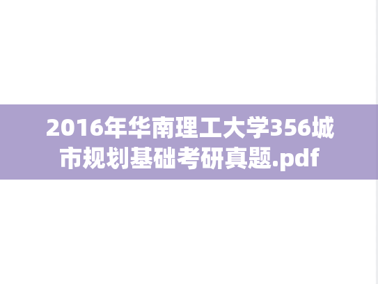 2016年华南理工大学356城市规划基础考研真题.pdf