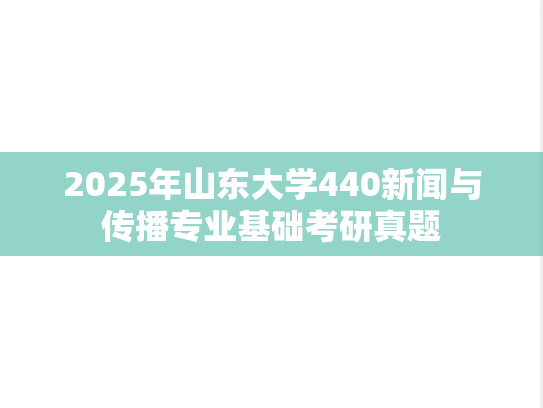 2025年山东大学440新闻与传播专业基础考研真题