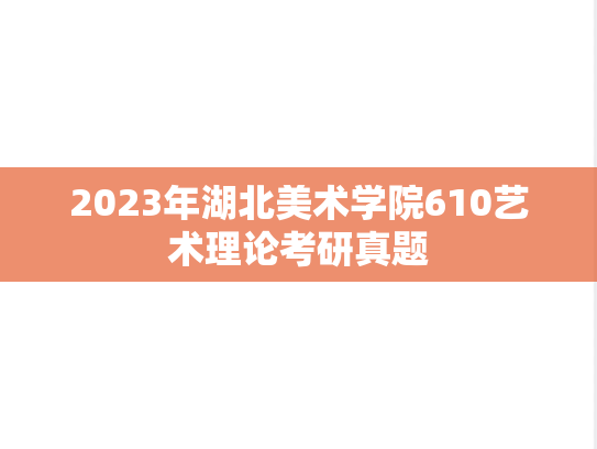 2023年湖北美术学院610艺术理论考研真题