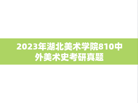 2023年湖北美术学院810中外美术史考研真题