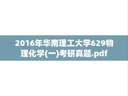 2016年华南理工大学629物理化学(一)考研真题.pdf