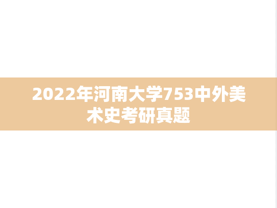 2022年河南大学753中外美术史考研真题