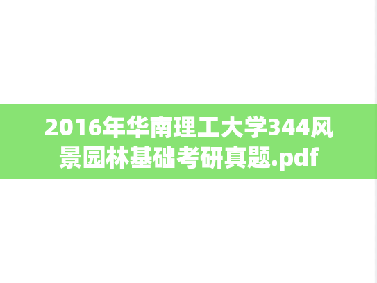 2016年华南理工大学344风景园林基础考研真题.pdf