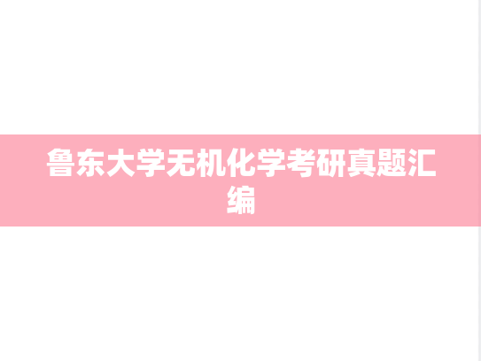 鲁东大学无机化学考研真题汇编