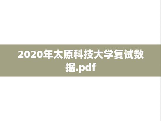 2020年太原科技大学复试数据.pdf