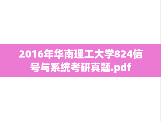 2016年华南理工大学824信号与系统考研真题.pdf