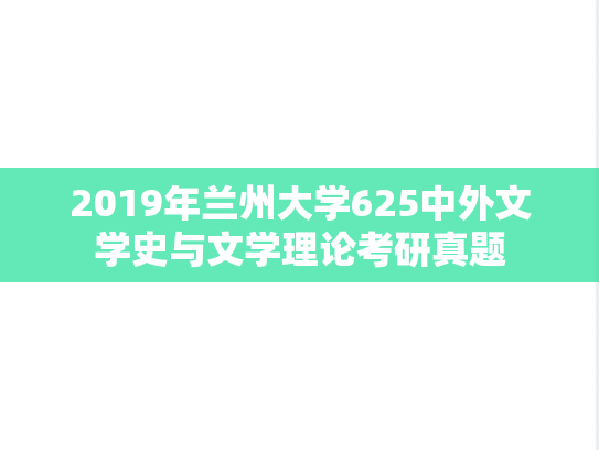 2019年兰州大学625中外文学史与文学理论考研真题
