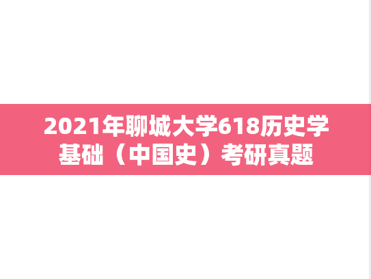 2021年聊城大学618历史学基础（中国史）考研真题