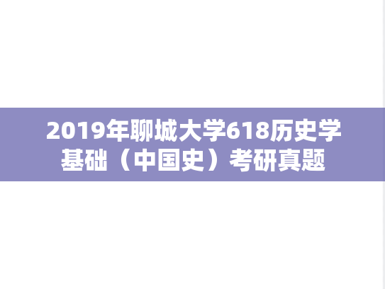 2019年聊城大学618历史学基础（中国史）考研真题