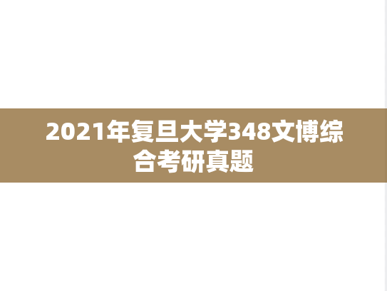 2021年复旦大学348文博综合考研真题
