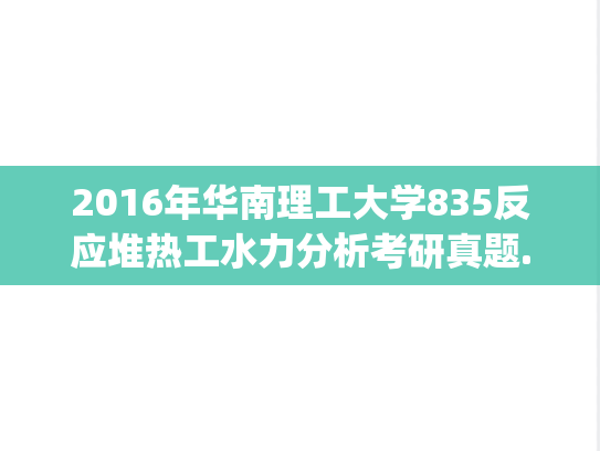 2016年华南理工大学835反应堆热工水力分析考研真题.pdf