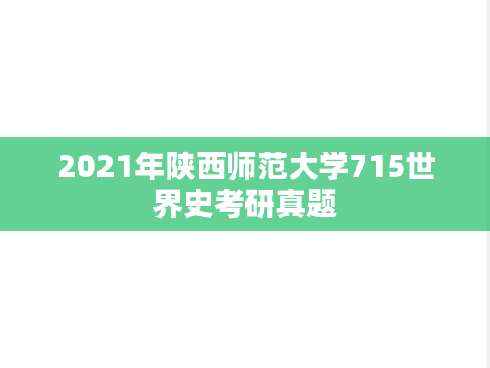 2021年陕西师范大学715世界史考研真题