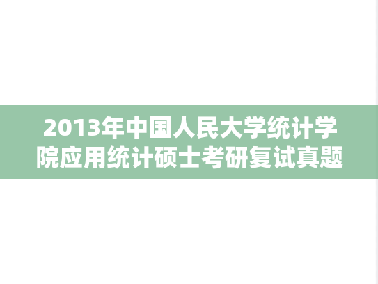 2013年中国人民大学统计学院应用统计硕士考研复试真题