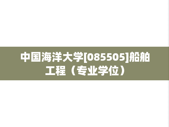 中国海洋大学[085505]船舶工程（专业学位）